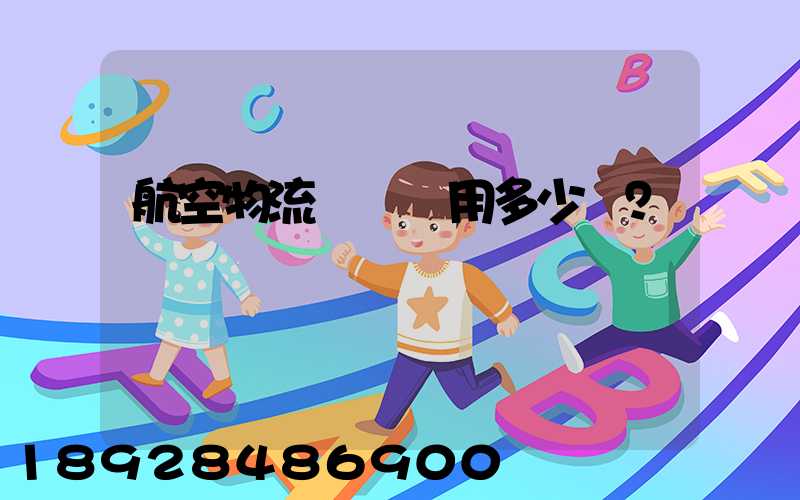 航空物流貨運費用多少？